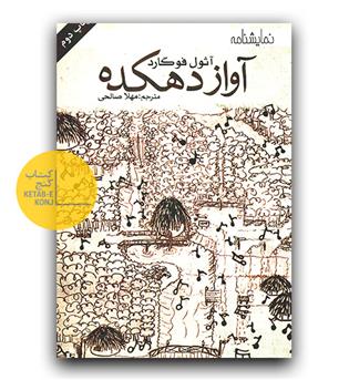 آواز دهکده