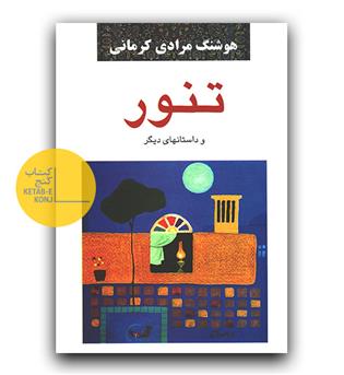 تنور 
