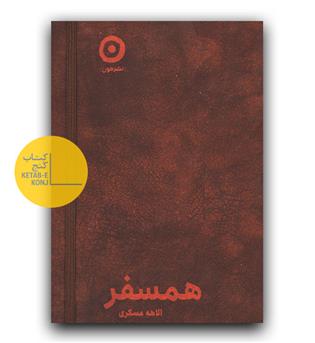 همسفر