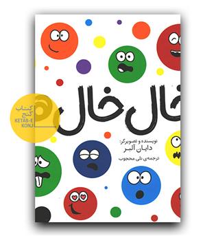 خال خال ها