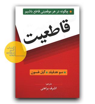 قاطعیت