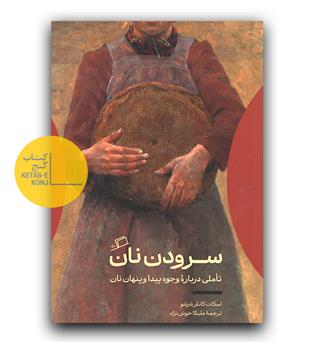 سرودن نان