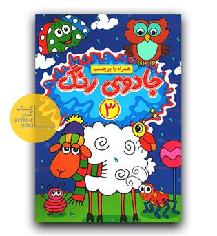 جادوی رنگ 3