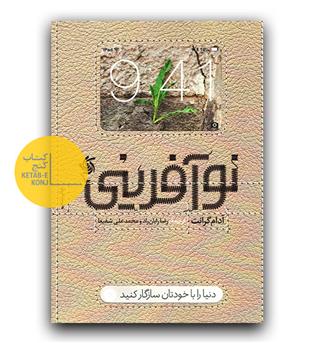 نوآفرینی 
