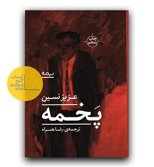 پخمه 