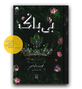 بی باک