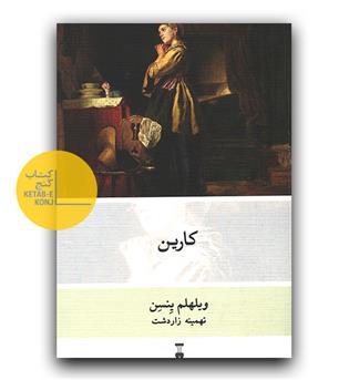 کارین 