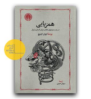 همزیایی 