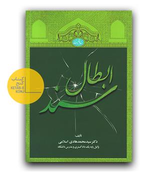 ابطال سند