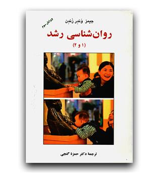 روانشناسی رشد (1و 2)