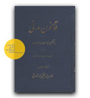 قانون مدنی 