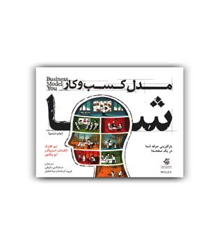 مدل کسب و کار شما