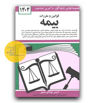 قانون بیمه