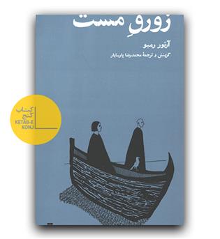زورق مست 