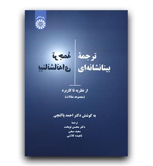 ترجمه بینا نشانه ای از نظریه تا کاربرد (2304)