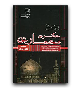مجموعه سوالات آزمون های سراسری دکتری معماری