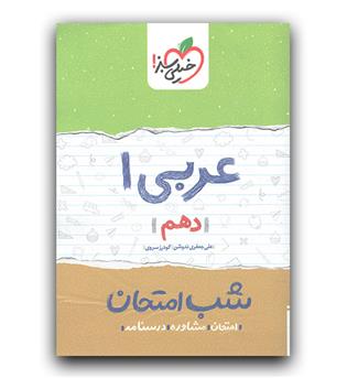 خیلی سبز شب امتحان عربی دهم