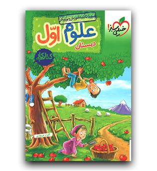 خیلی سبز علوم اول کار