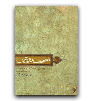 مصحف روشن
