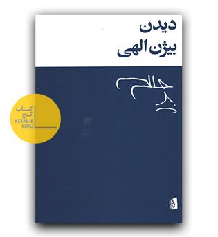 دیدن