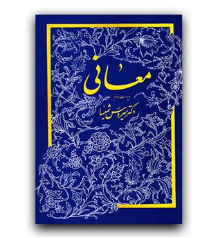 معانی 