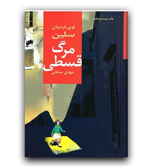 مرگ قسطی 