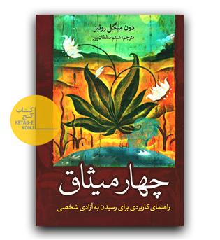 چهار میثاق 
