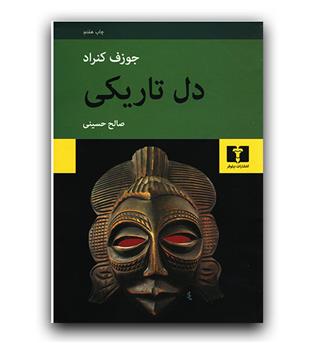 دل تاریکی 
