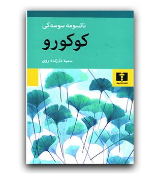 کوکورو 