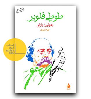 طوطی فلوبر 