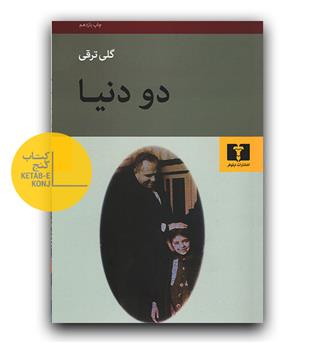 دو دنیا