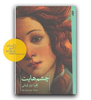چشم هایت 
