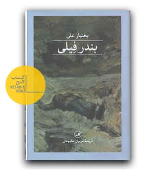 بندر فیلی 