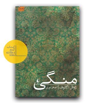 منگی 