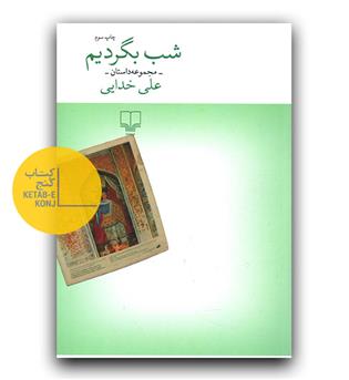 شب بگردیم