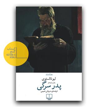 پدر سرگی
