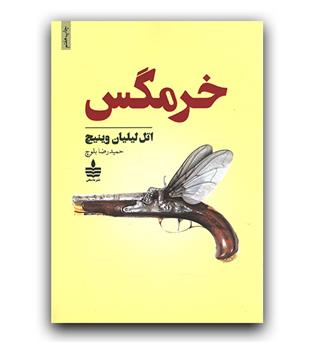 خرمگس