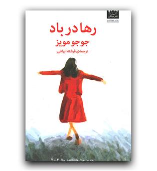 رها در باد 