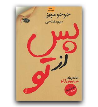 پس از تو 