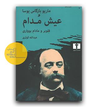 عیش مدام 