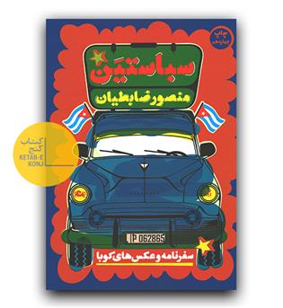 سباستین 