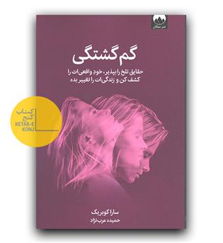 گم گشتگی