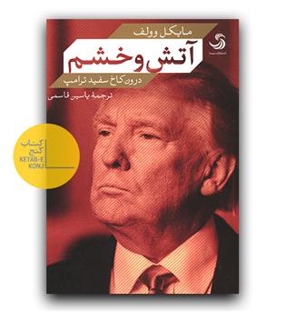 آتش و خشم