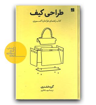 طراحی کیف