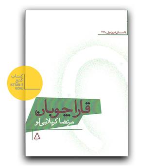قارا چوبان