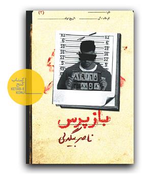 بازپرس 3