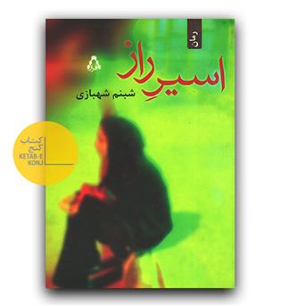 اسیر راز