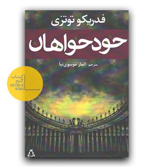 خودخواهان