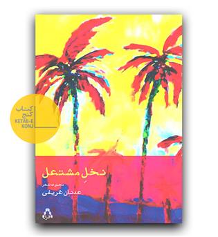 نخل مشتعل
