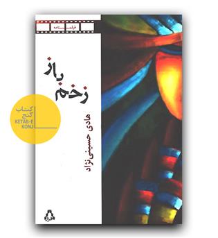 زخم باز